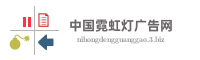 中国霓虹灯广告网