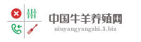 中国牛羊养殖网