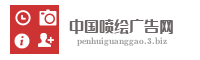 中国喷绘广告网