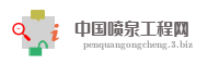 中国喷泉工程网