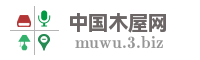 中国木屋网