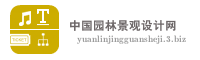 中国园林景观设计网