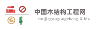 中国木结构工程网