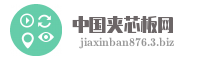 中国夹芯板网