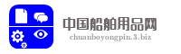 中国船舶用品网