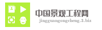 中国景观工程网