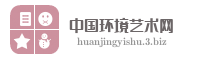 中国环境艺术网