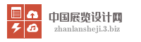 中国展览设计网