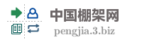 中国棚架网