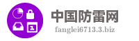 中国防雷网