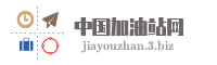 中国加油站网