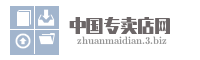 中国专卖店网