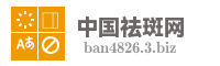 中国祛斑网