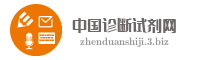 中国诊断试剂网