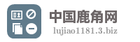 中国鹿角网