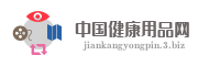 中国健康用品网