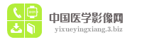 中国医学影像网