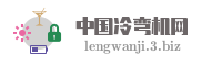 中国冷弯机网