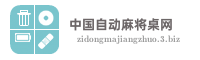 中国自动麻将桌网