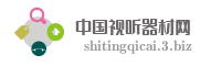 中国视听器材网