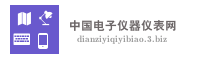 中国电子仪器仪表网