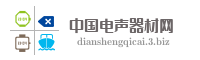 中国电声器材网