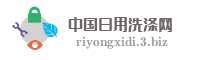 中国日用洗涤网