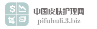 中国皮肤护理网