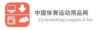 中国体育运动用品网
