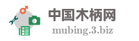 中国木柄网