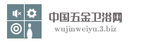 中国五金卫浴网