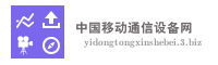 中国移动通信设备网