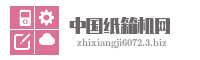 中国纸箱机网