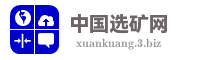 中国选矿网