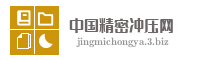 中国精密冲压网