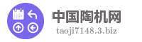 中国陶机网