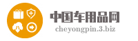 中国车用品网