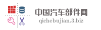 中国汽车部件网