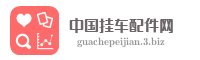 中国挂车配件网