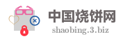 中国烧饼网