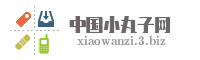 中国小丸子网