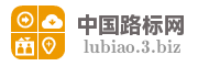 中国路标网