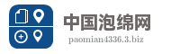 中国泡绵网
