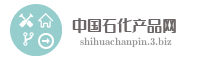中国石化产品网