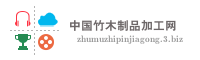 中国竹木制品加工网
