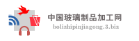 中国玻璃制品加工网