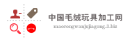 中国毛绒玩具加工网