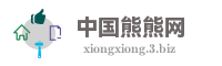 中国熊熊网