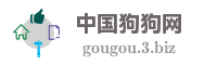 中国狗狗网