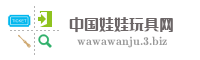 中国娃娃玩具网